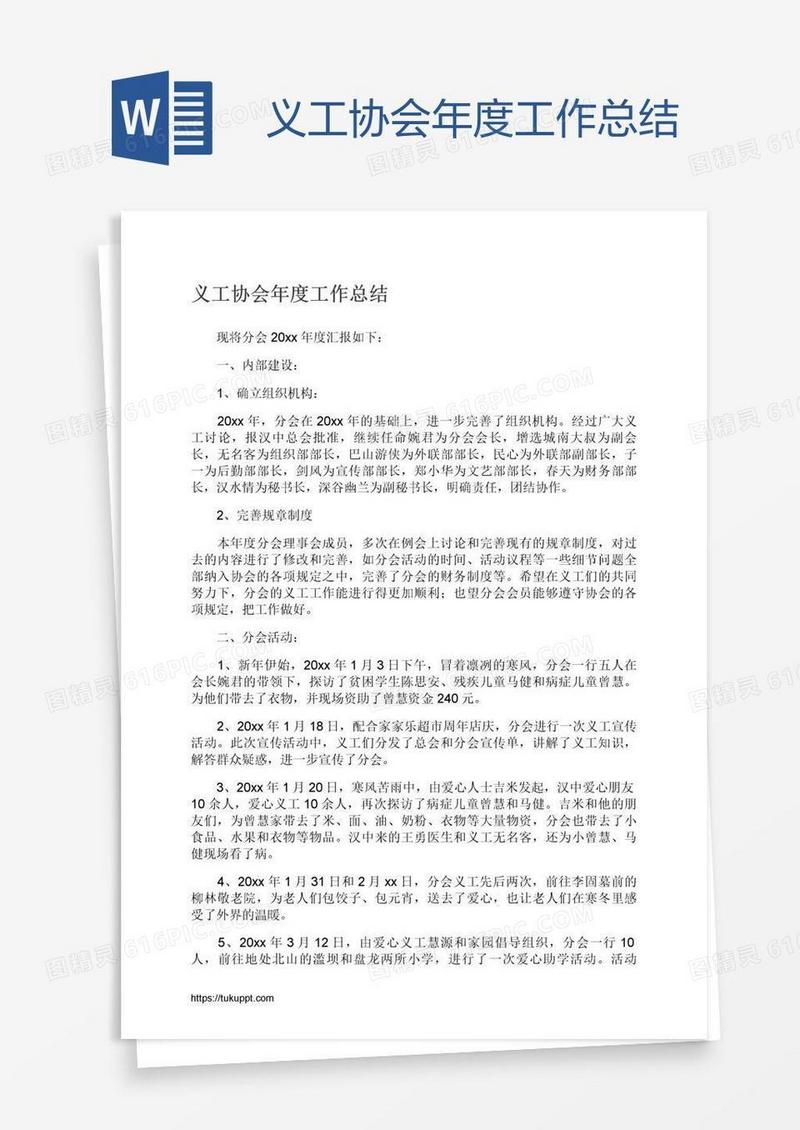 义工协会年度工作总结
