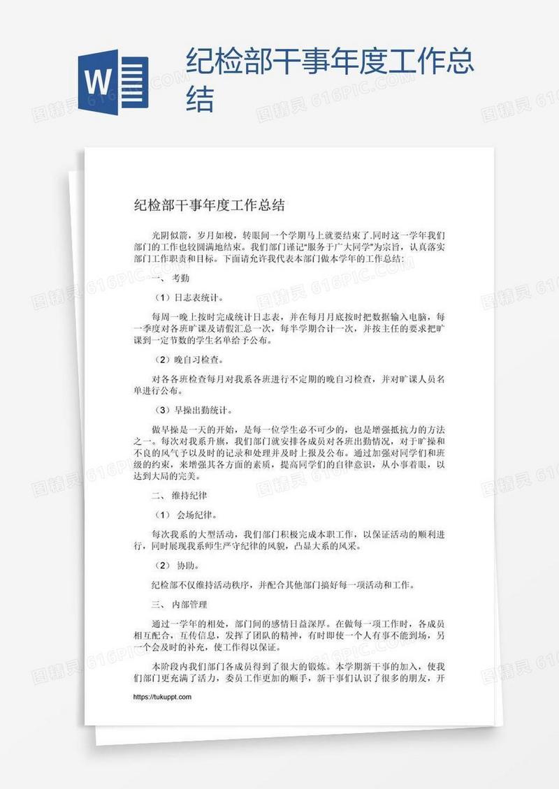 纪检部干事年度工作总结