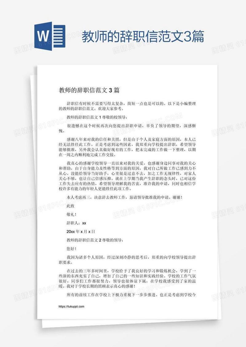 教师的辞职信范文3篇