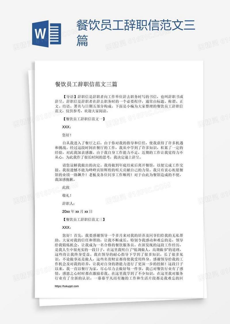 餐饮员工辞职信范文三篇