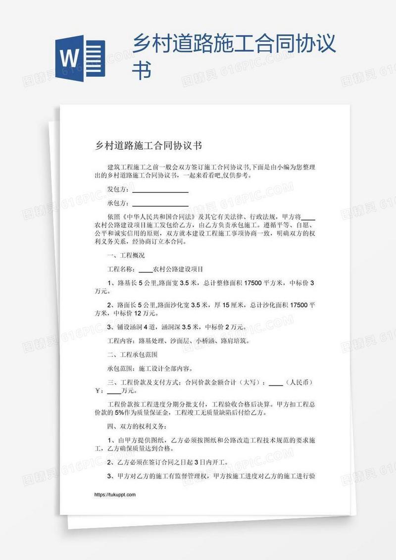 乡村道路施工合同协议书