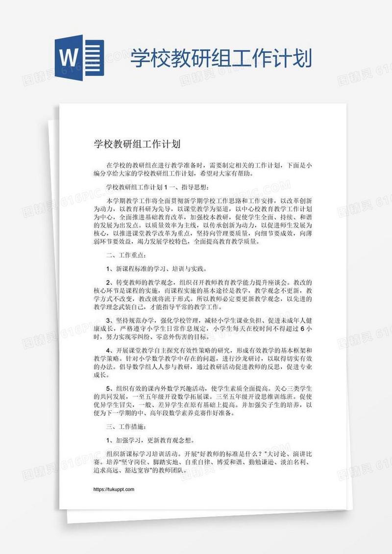 学校教研组工作计划