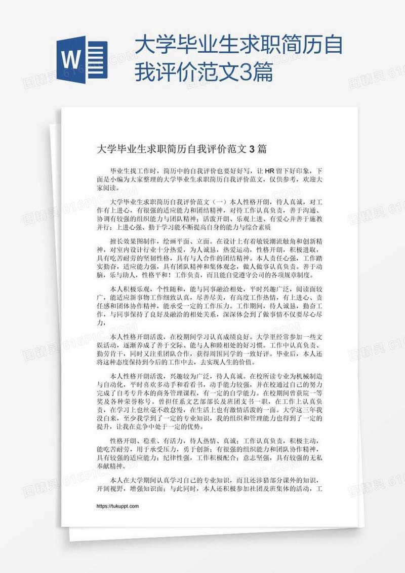 大学毕业生求职简历自我评价范文3篇
