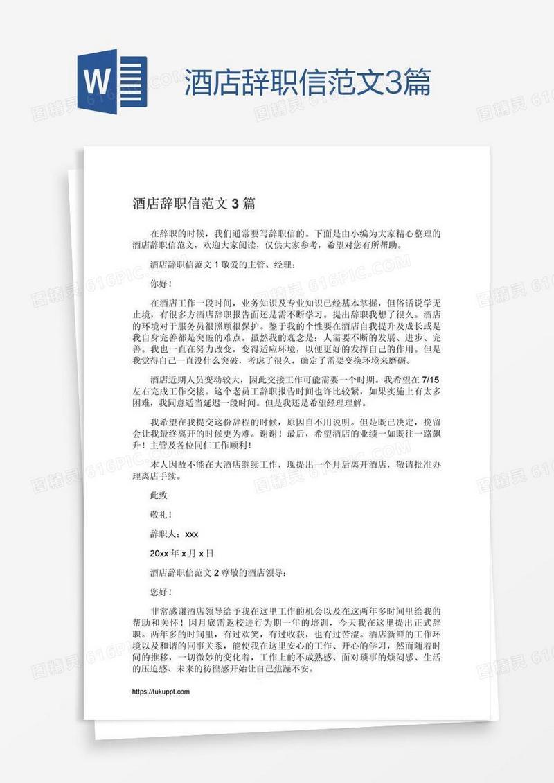 酒店辞职信范文3篇