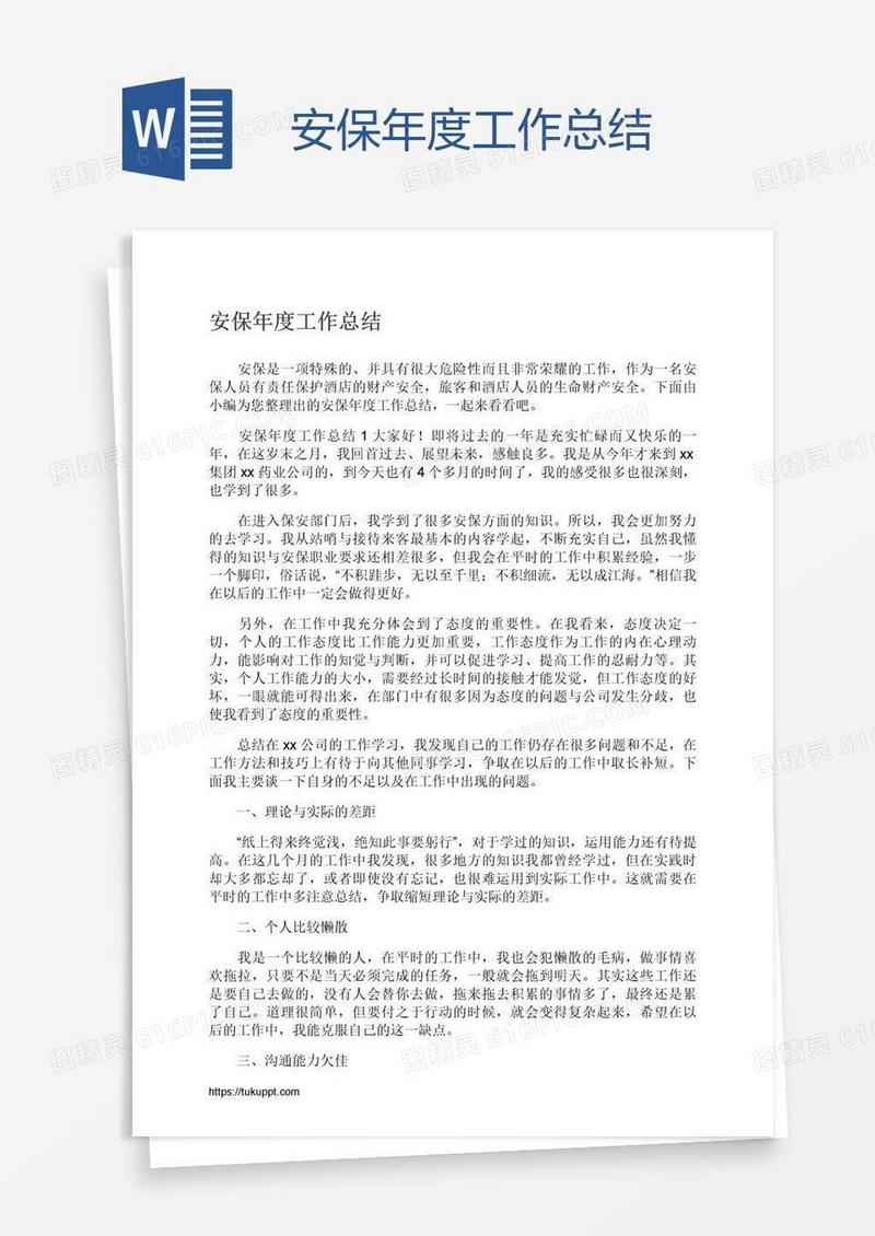 安保年度工作总结