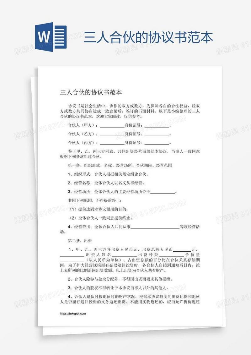 三人合伙的协议书范本