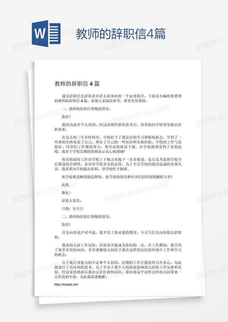 教师的辞职信4篇