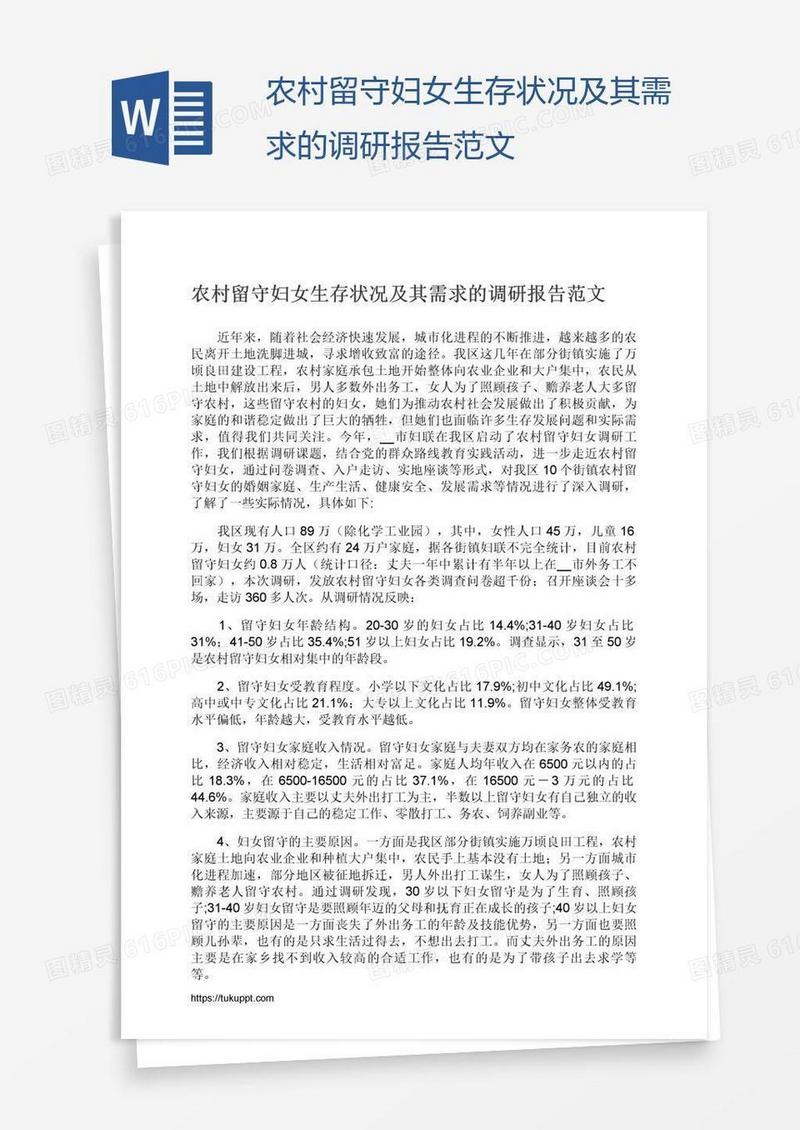 农村留守妇女生存状况及其需求的调研报告范文