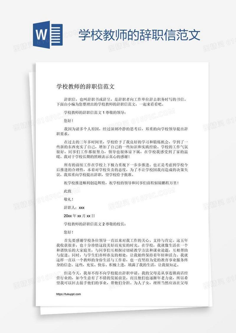 学校教师的辞职信范文