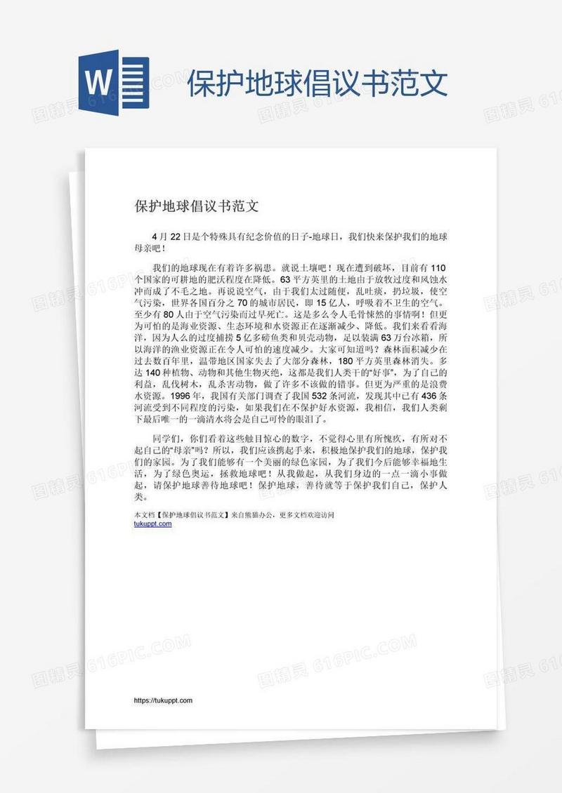 保护地球倡议书范文