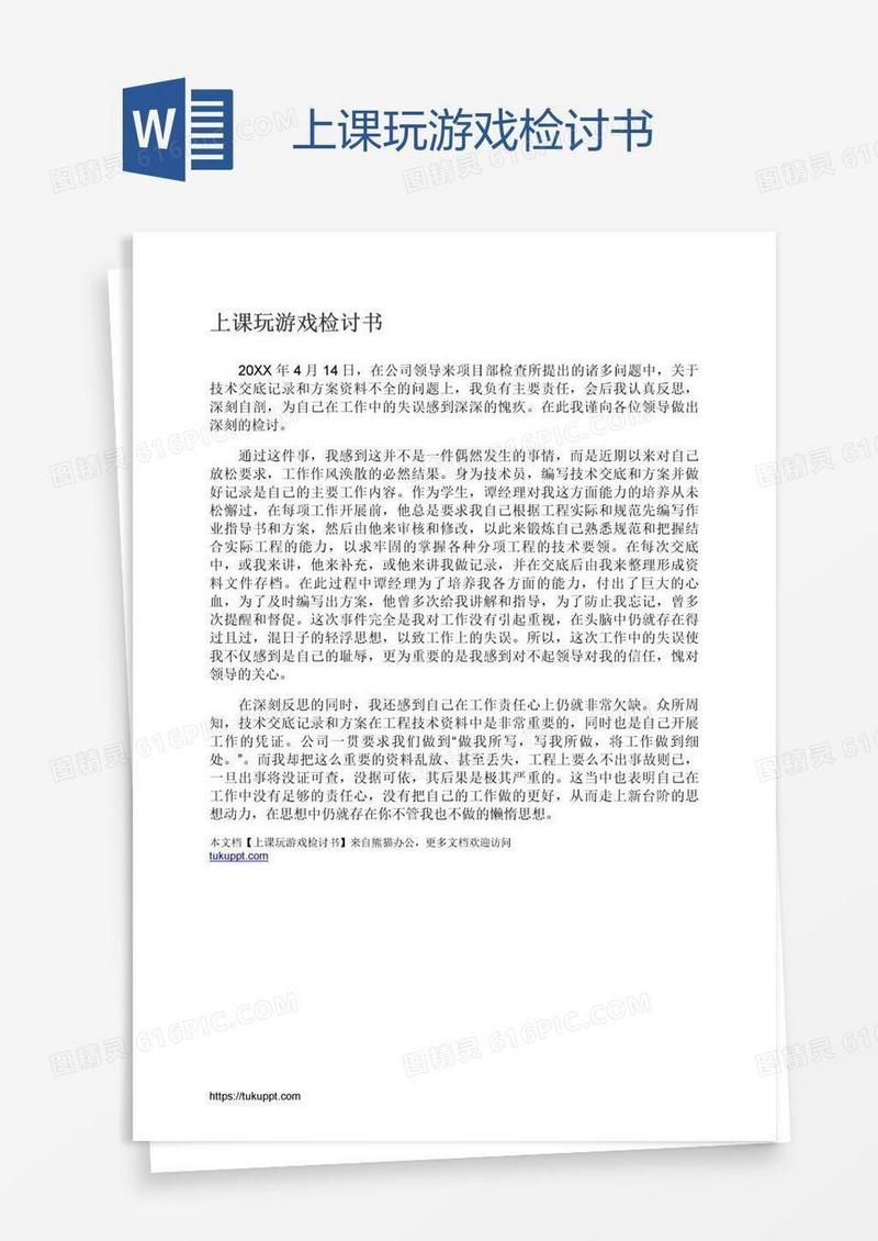 上课玩游戏检讨书