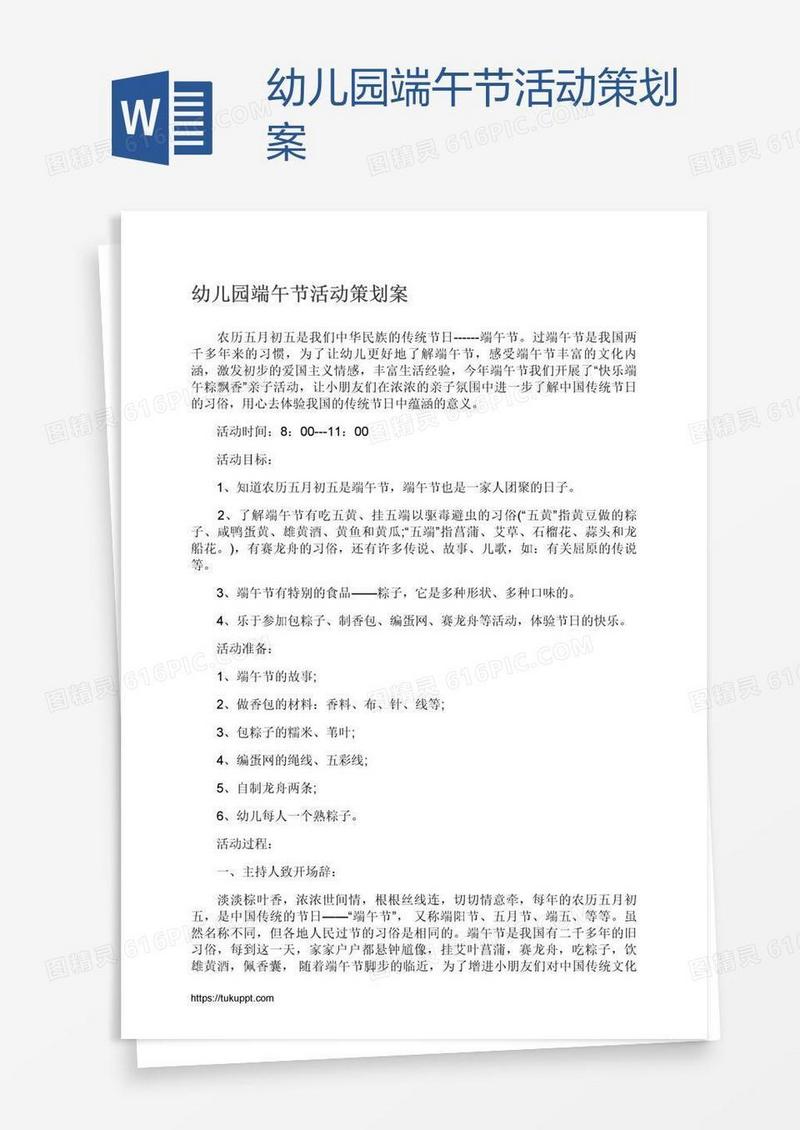 幼儿园端午节活动策划案