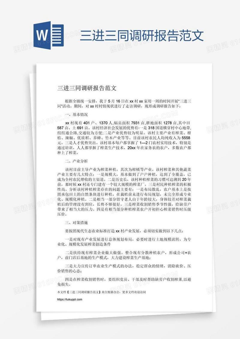 三进三同调研报告范文