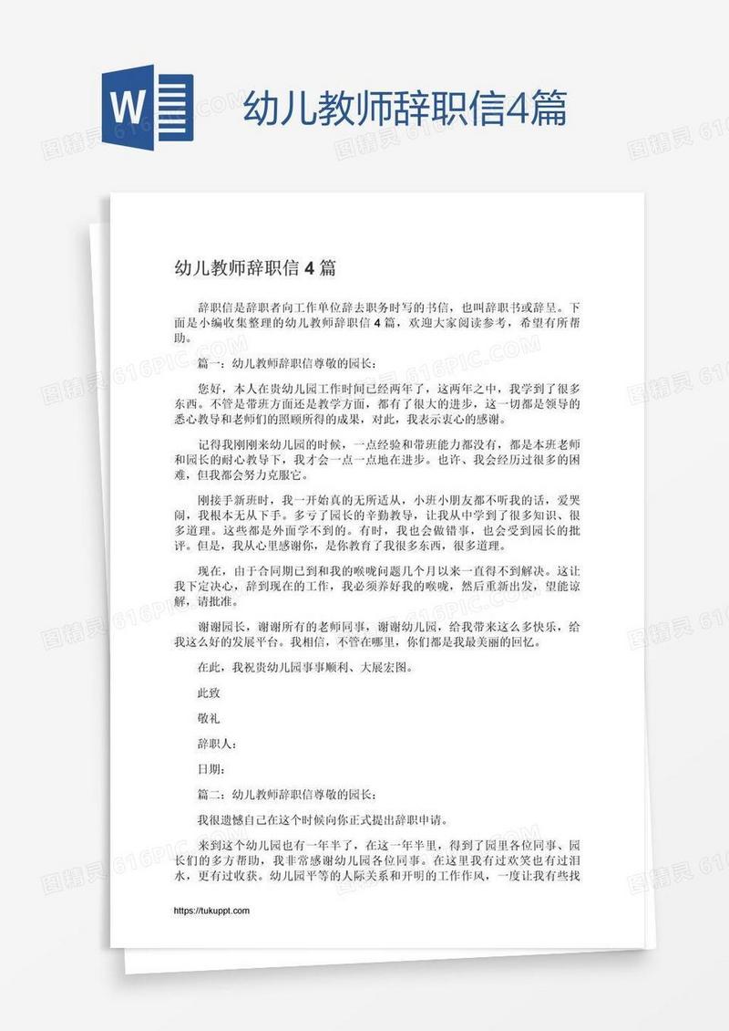 幼儿教师辞职信4篇