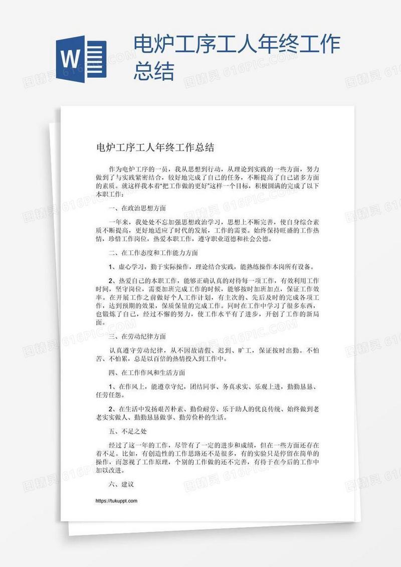 电炉工序工人年终工作总结