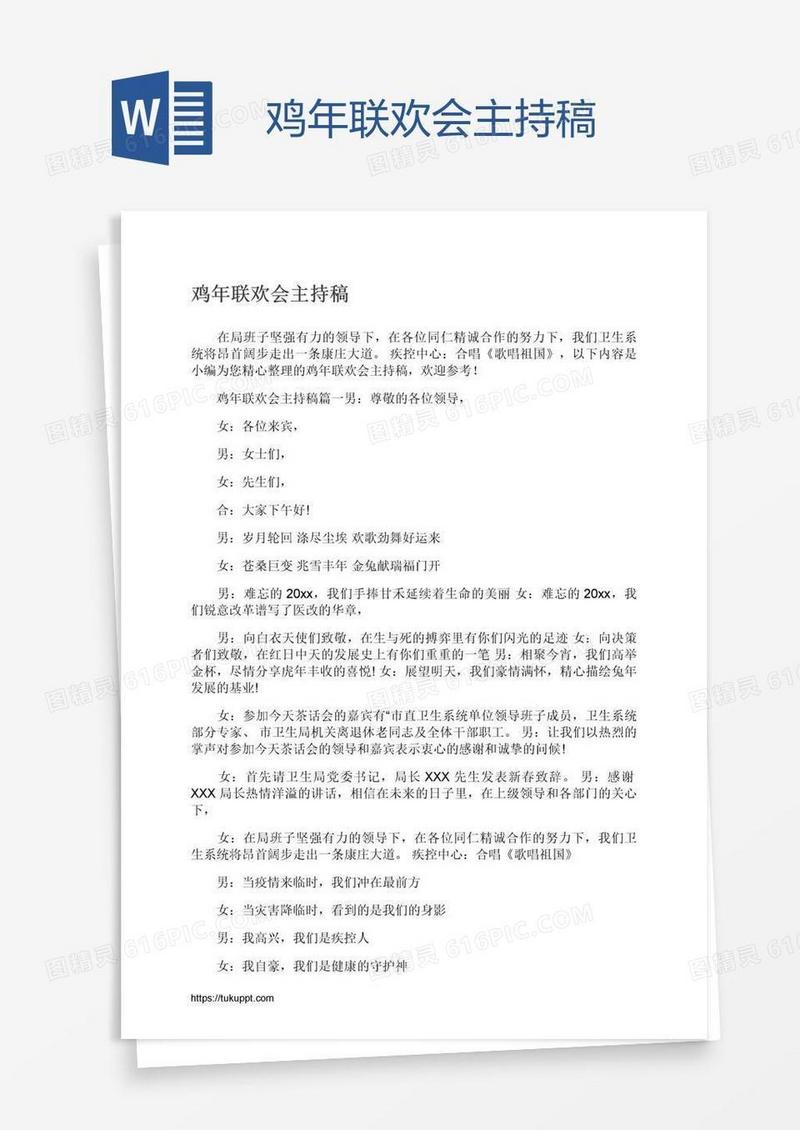 鸡年联欢会主持稿