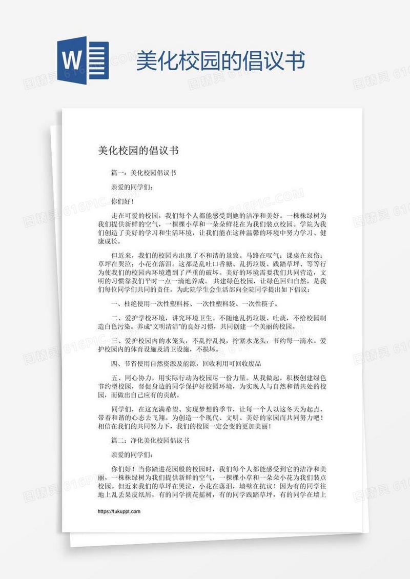 美化校园的倡议书