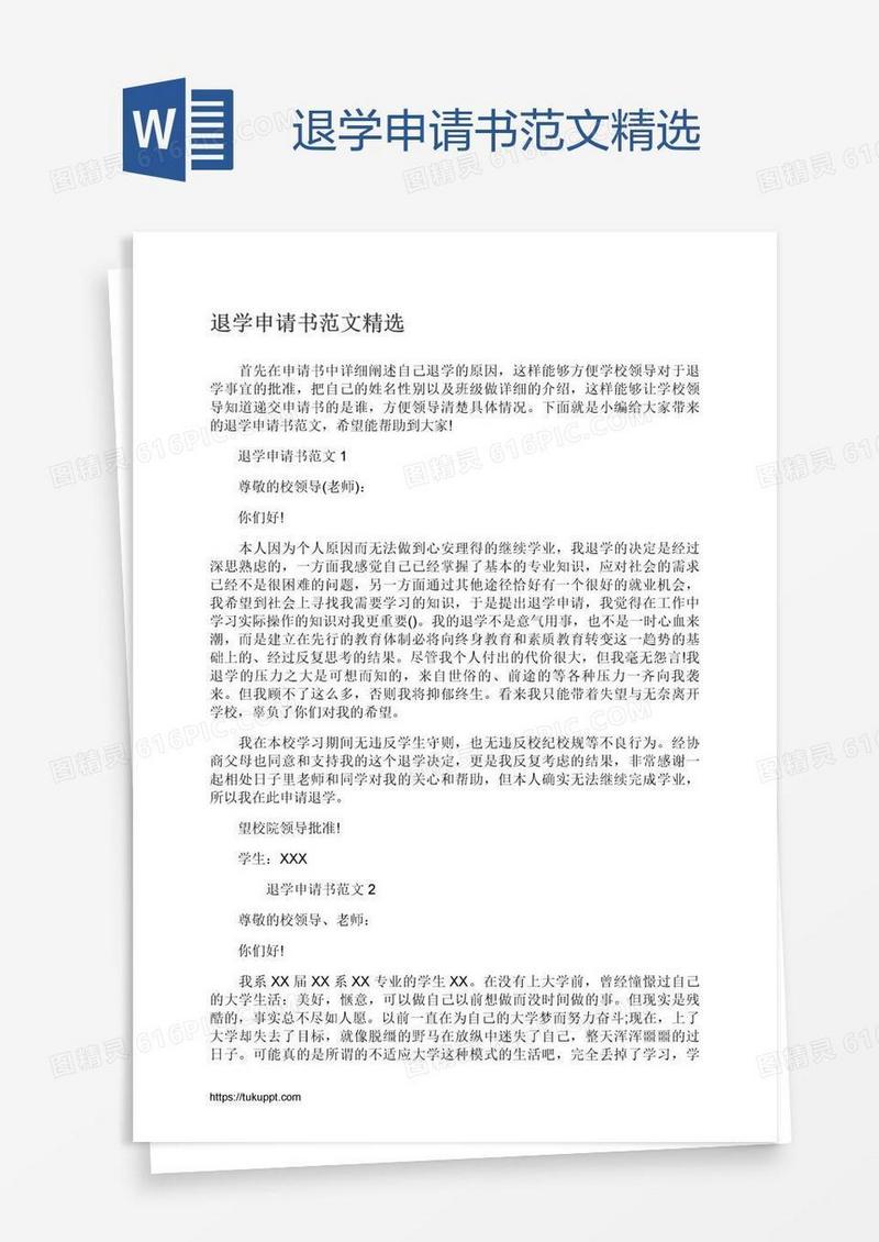 退学申请书范文精选