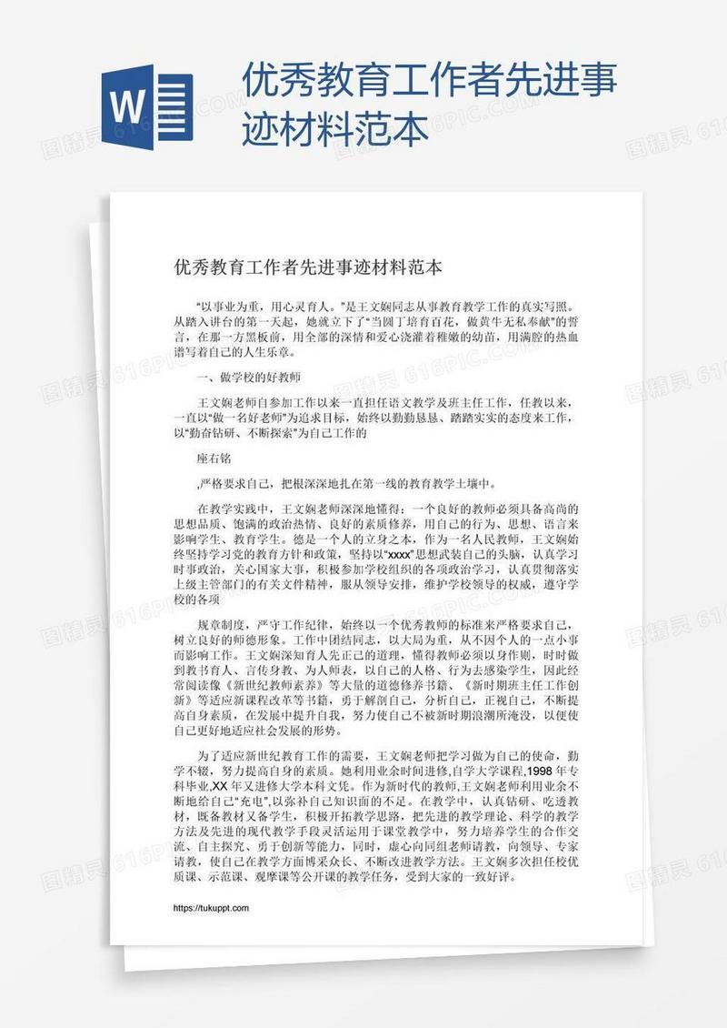 优秀教育工作者先进事迹材料范本