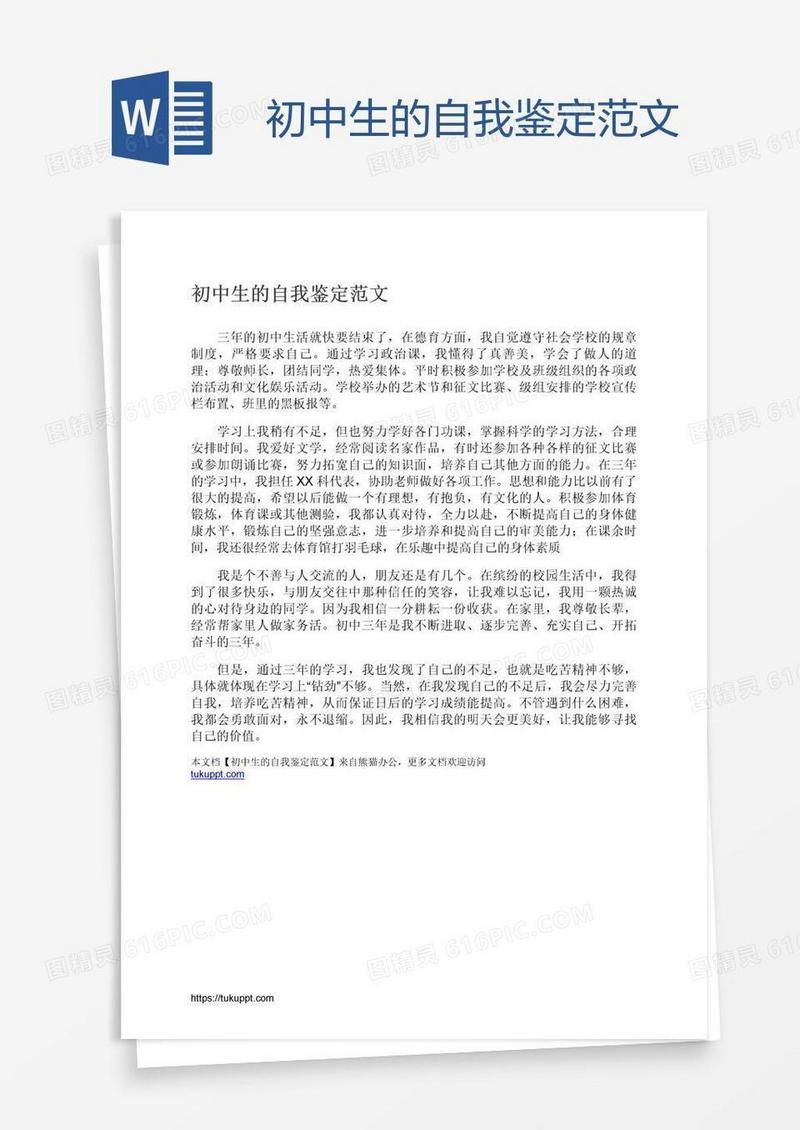初中生的自我鉴定范文