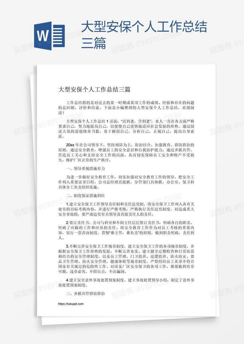 大型安保个人工作总结三篇