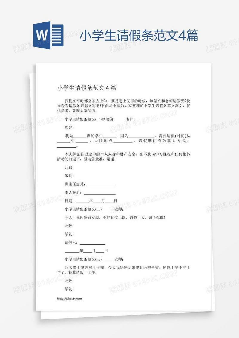 小学生请假条范文4篇