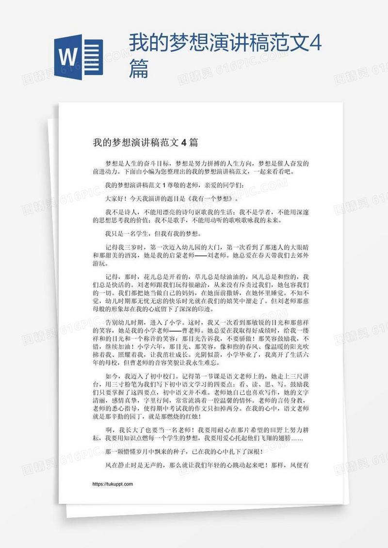 我的梦想演讲稿范文4篇