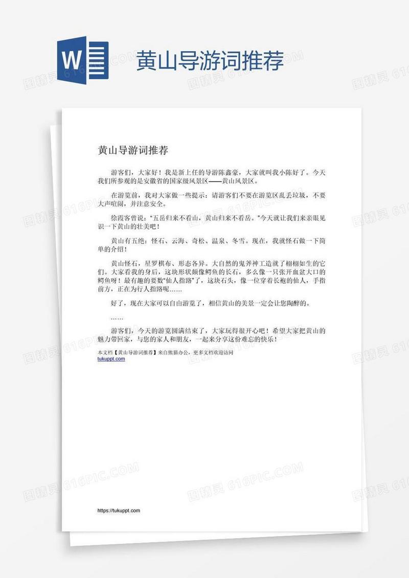 黄山导游词推荐