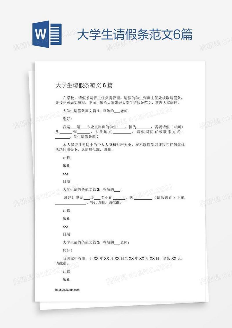 大学生请假条范文6篇