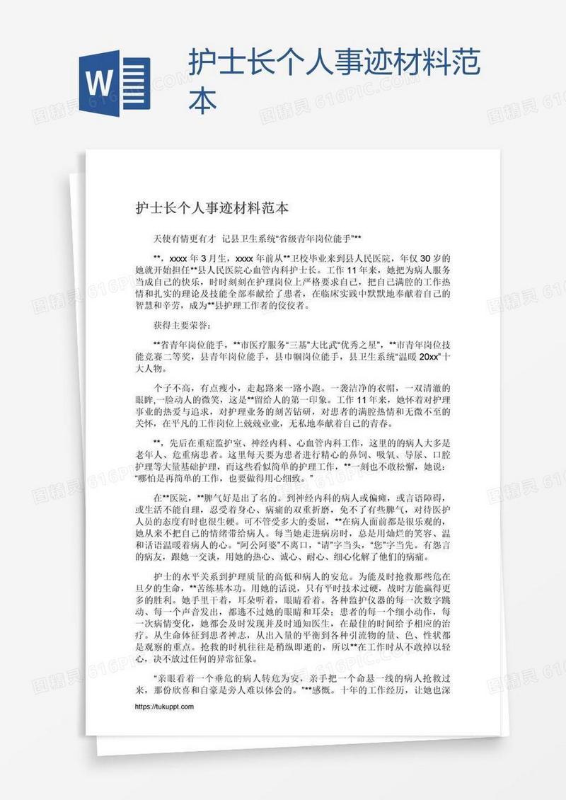 护士长个人事迹材料范本