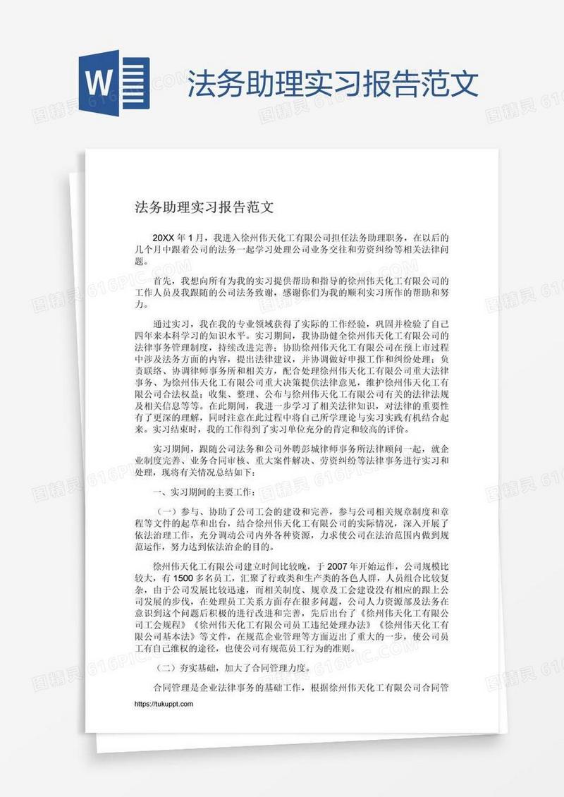 法务助理实习报告范文
