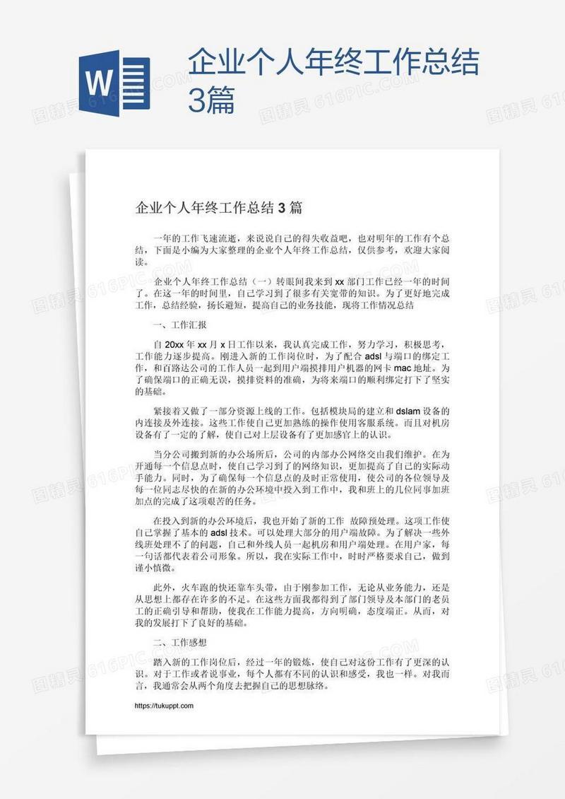 企业个人年终工作总结3篇