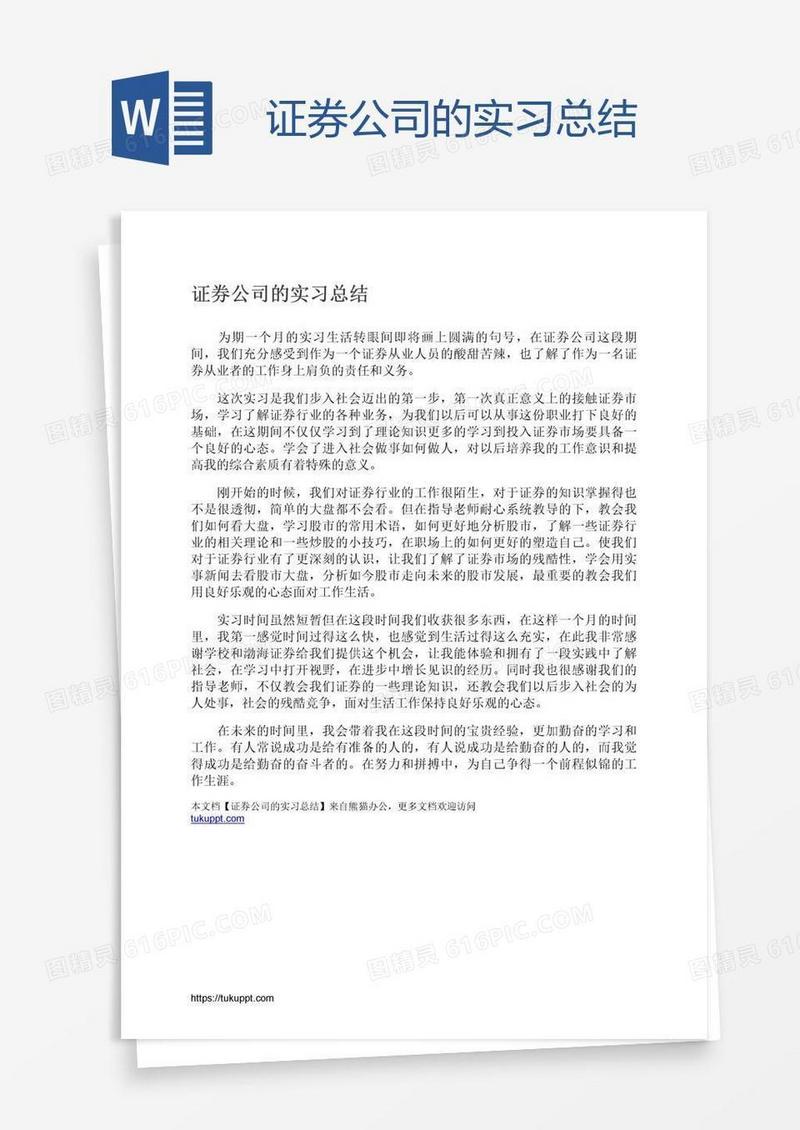 证券公司的实习总结
