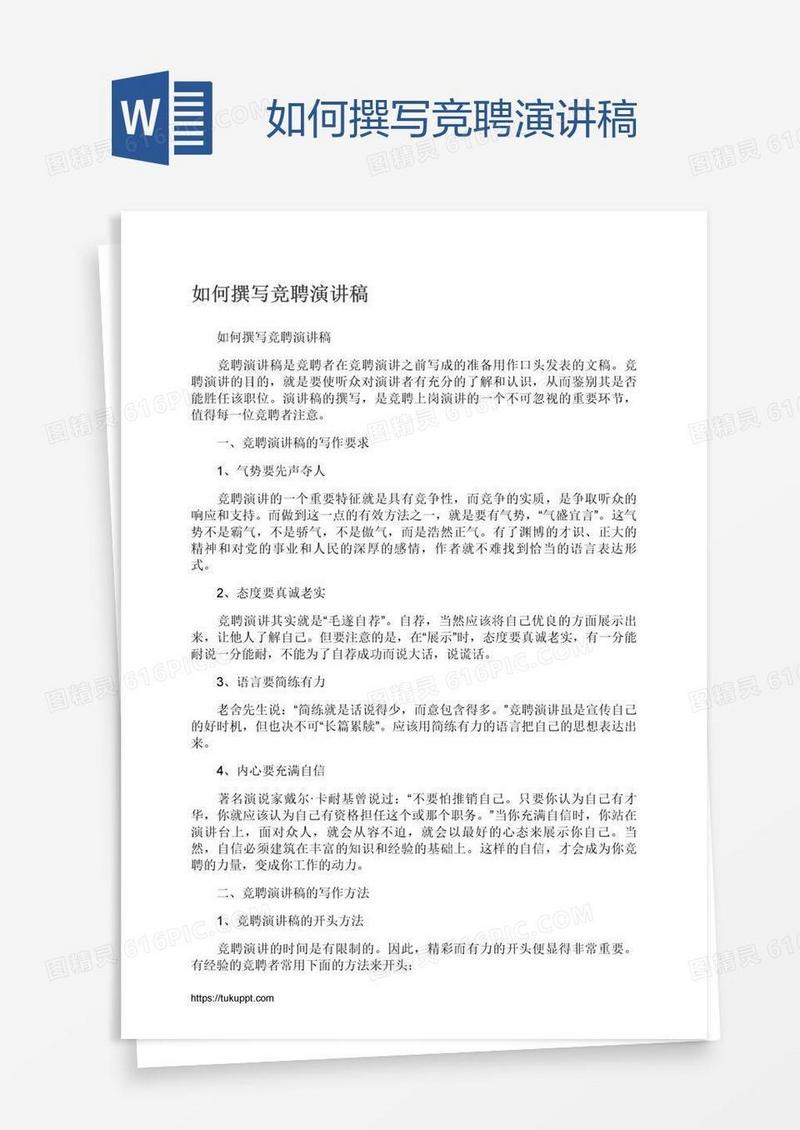 如何撰写竞聘演讲稿