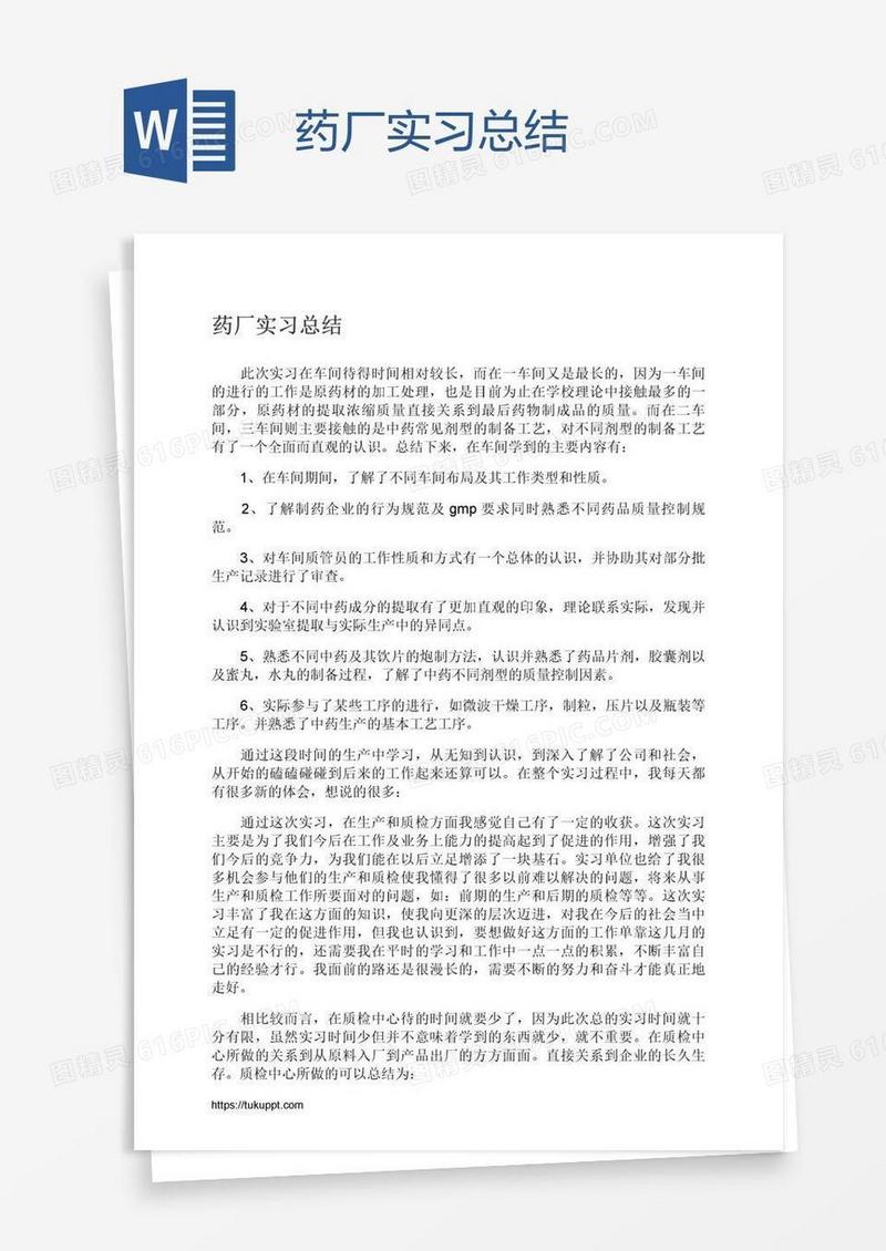 药厂实习总结