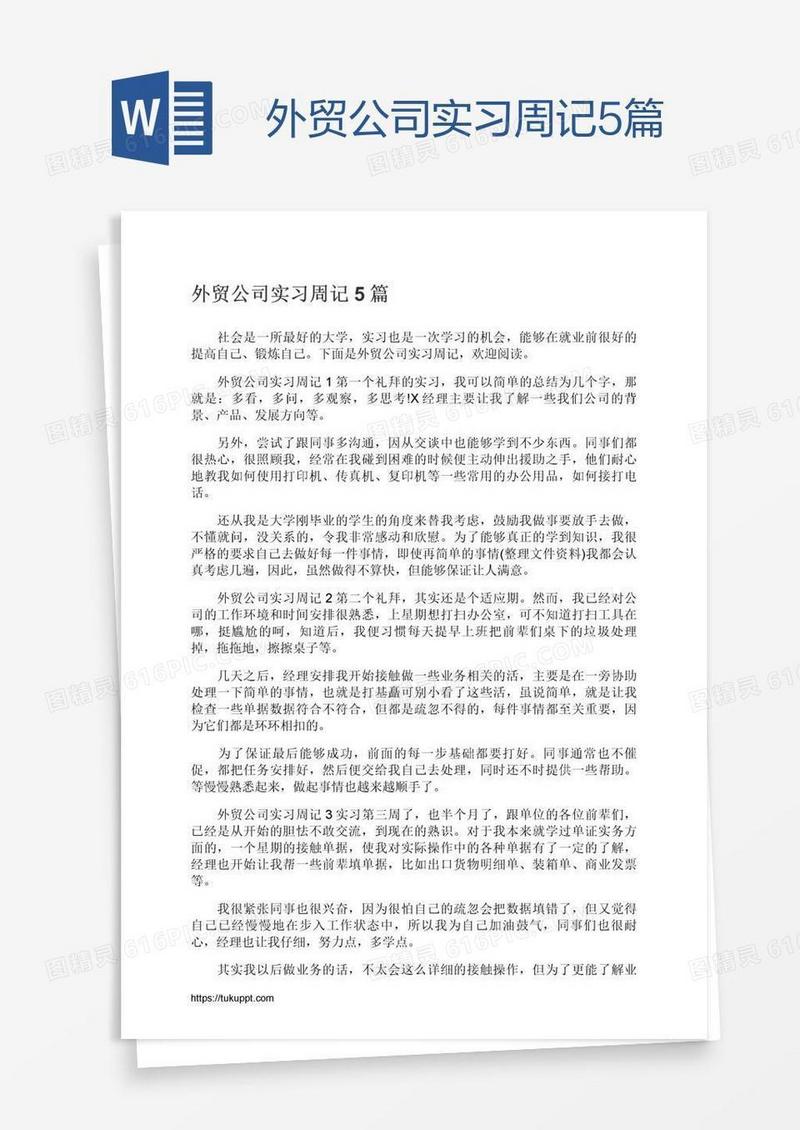 外贸公司实习周记5篇