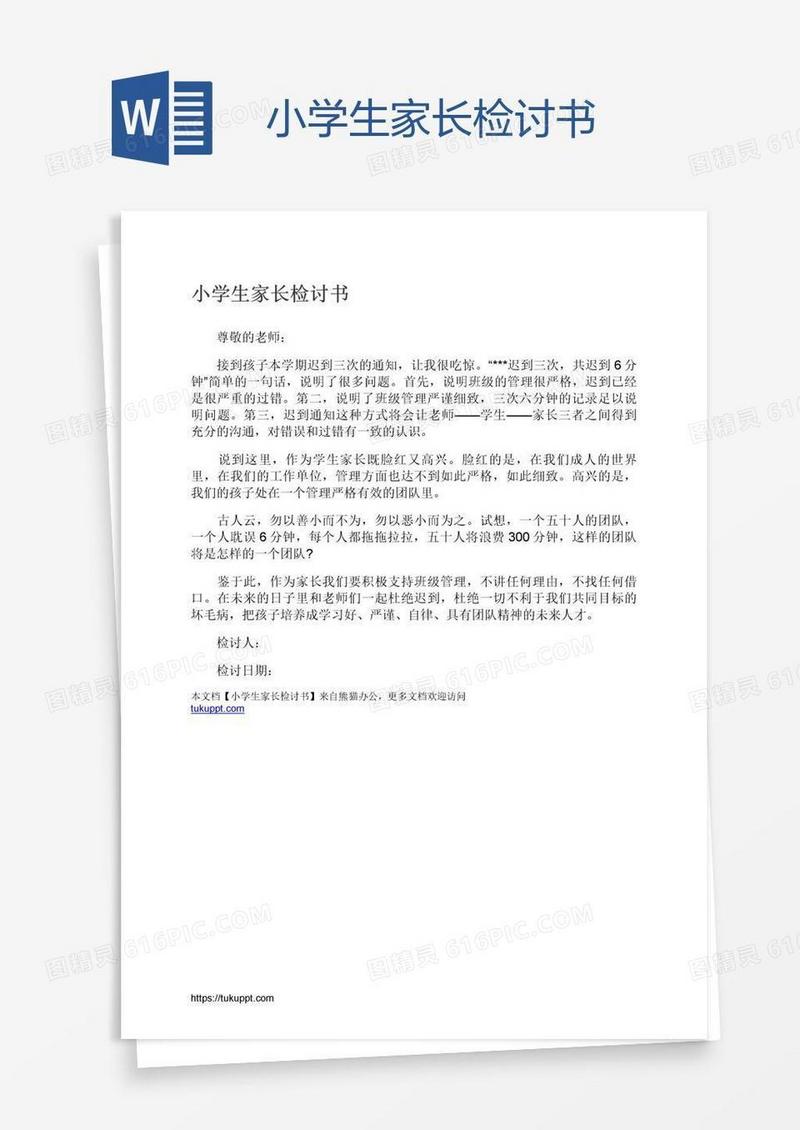小学生家长检讨书