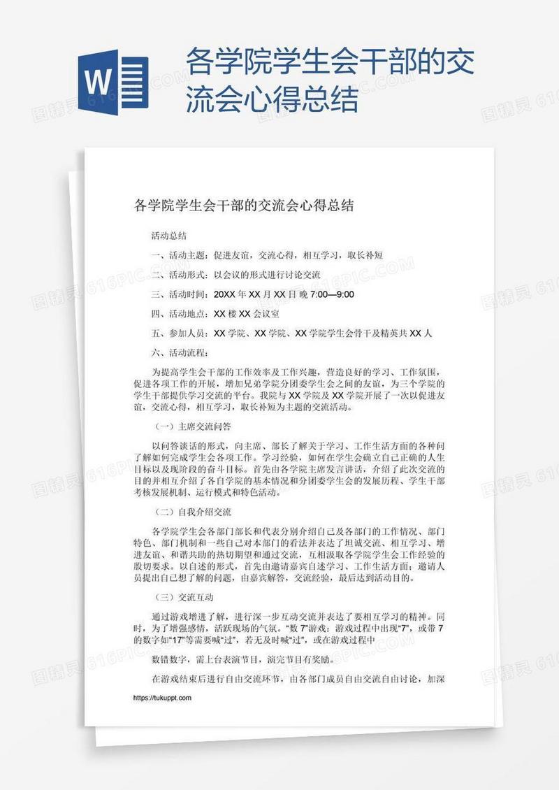 各学院学生会干部的交流会心得总结