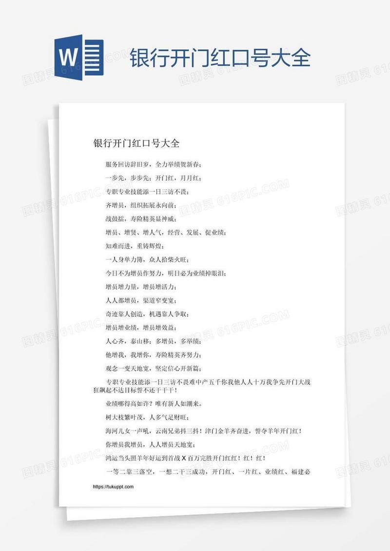 银行开门红口号大全