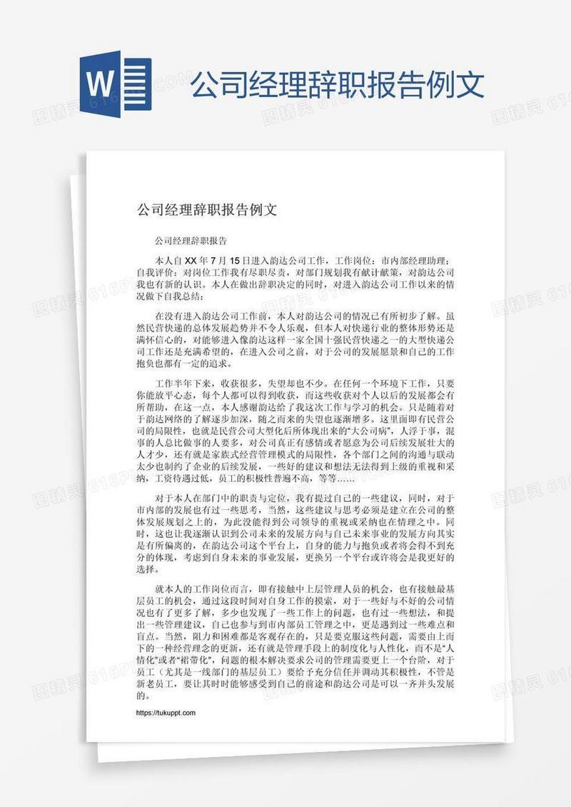 公司经理辞职报告例文