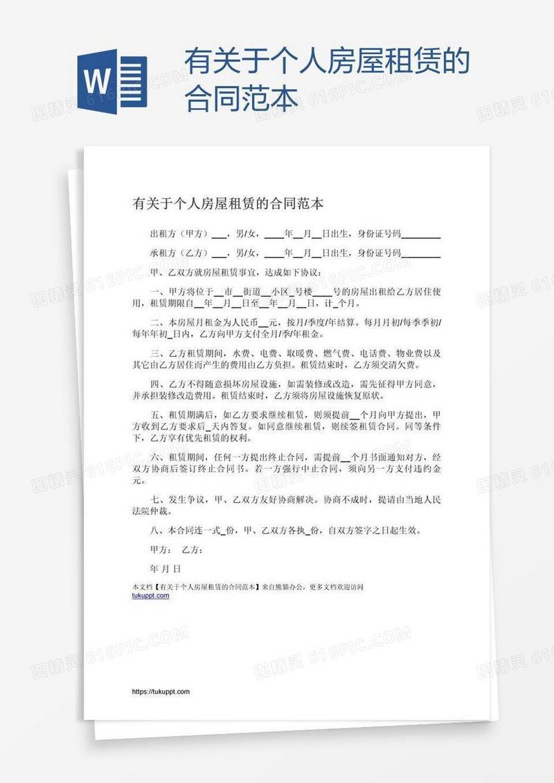 有关于个人房屋租赁的合同范本