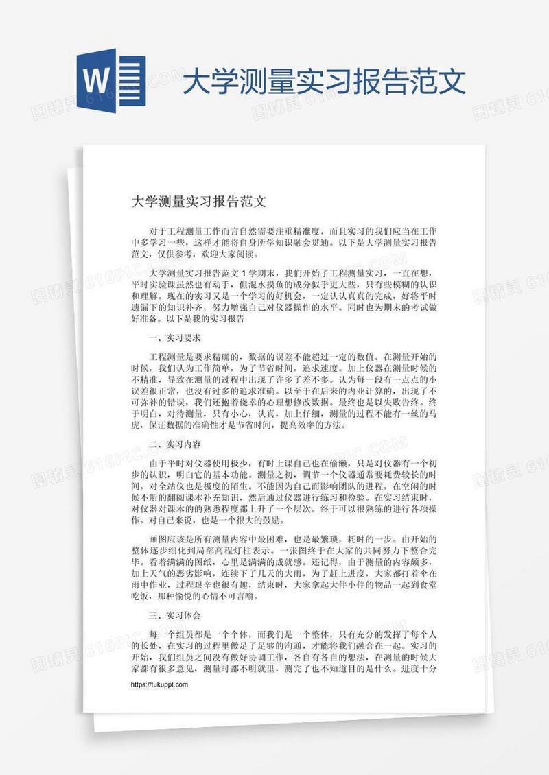 大学测量实习报告范文