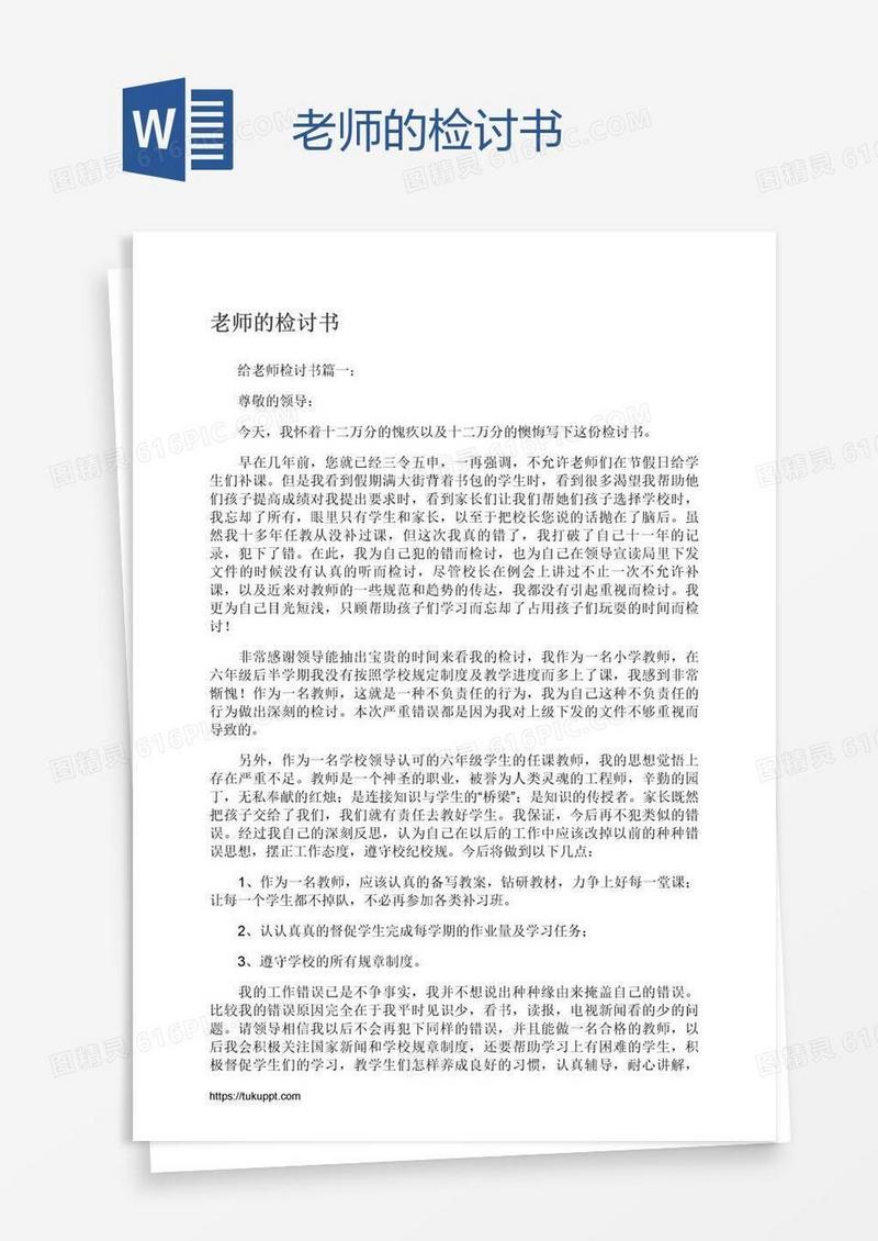 老师的检讨书