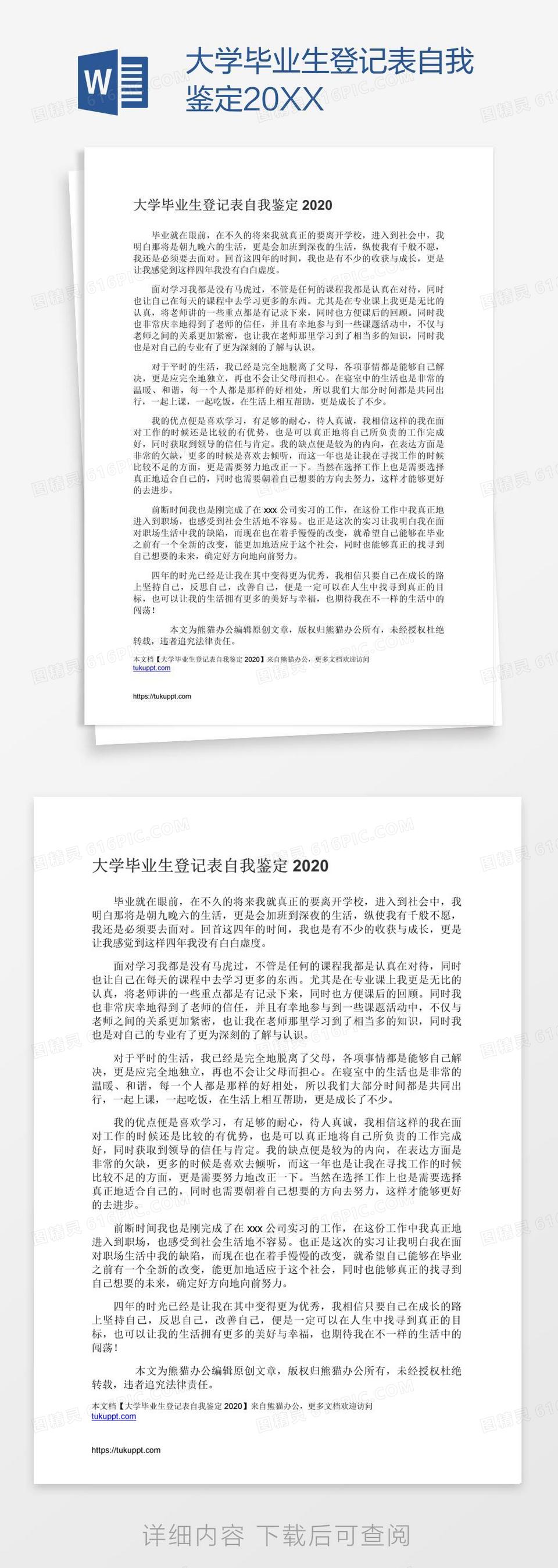 大学毕业生登记表自我鉴定20XX