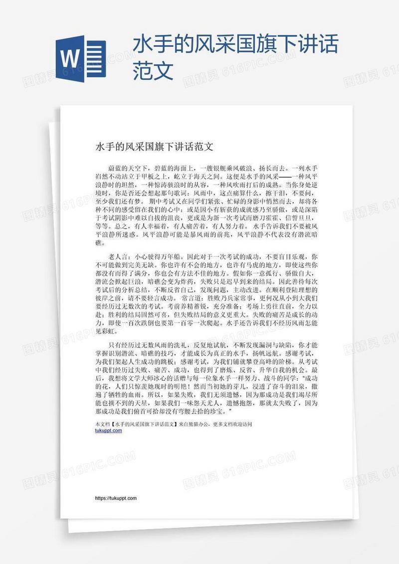 水手的风采国旗下讲话范文