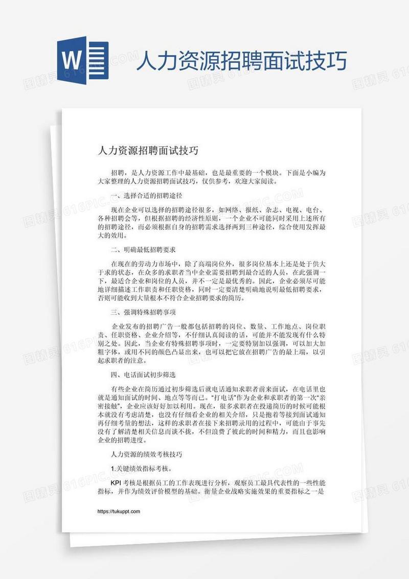 人力资源招聘面试技巧