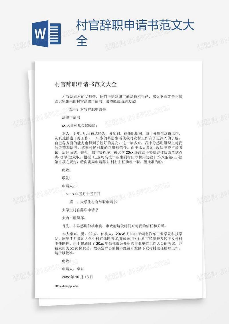 村官辞职申请书范文大全