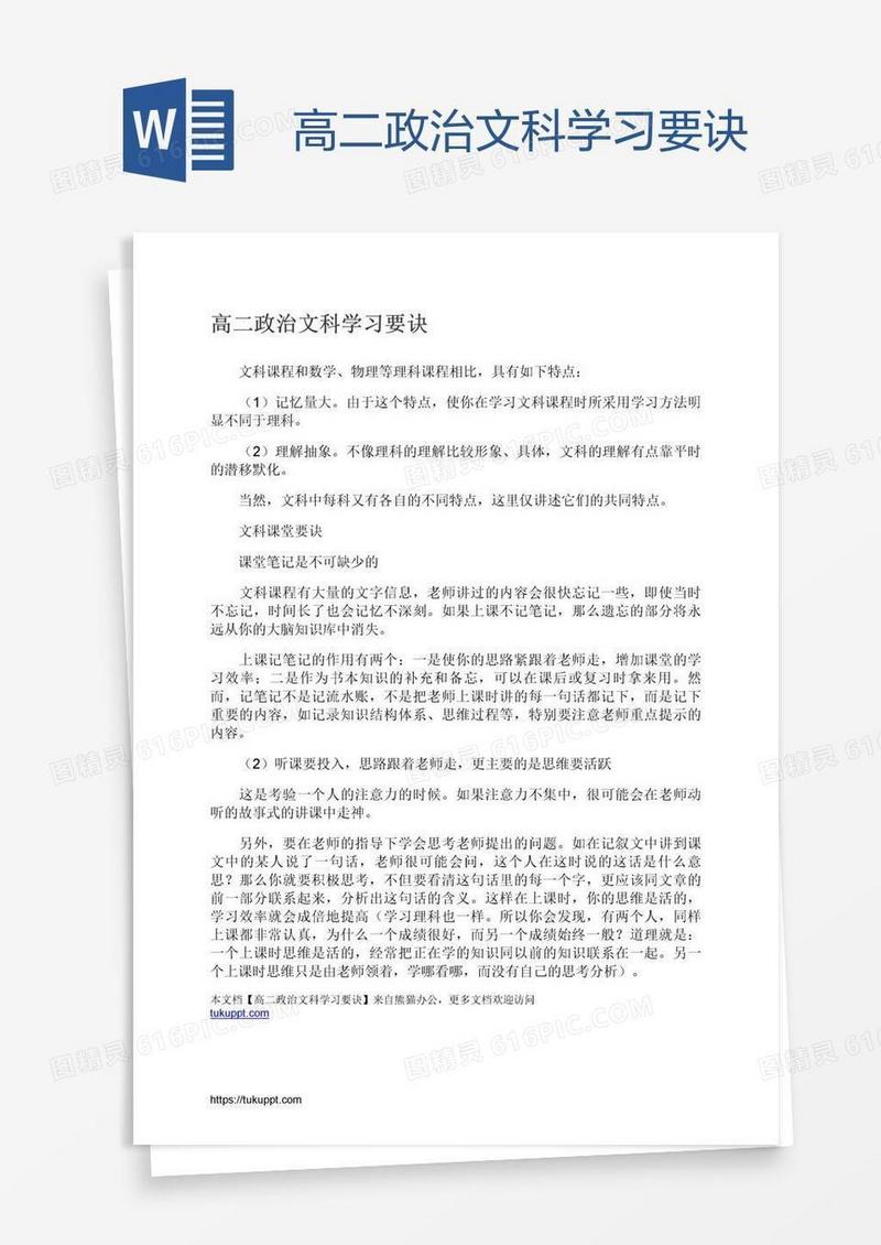 高二政治文科学习要诀