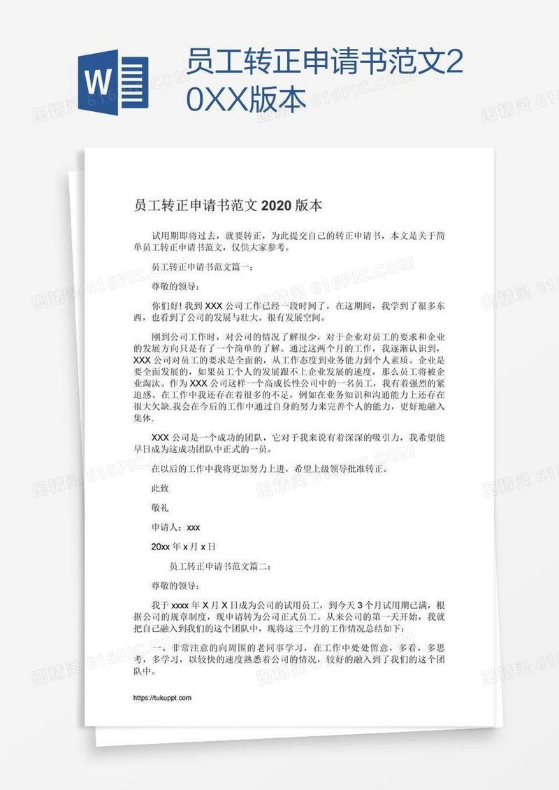 员工转正申请书范文20XX版本