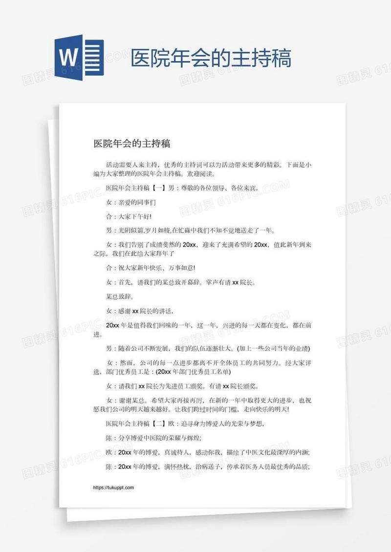 医院年会的主持稿